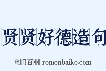 贤贤好德造句是什么意思的图片